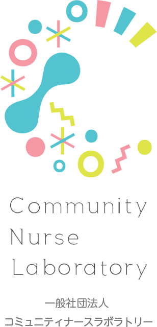 Community Nurse Laboratory | 一般社団法人 コミュニティナースラボラトリー